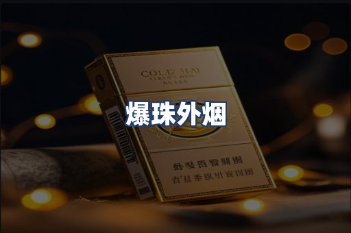 爆珠外烟