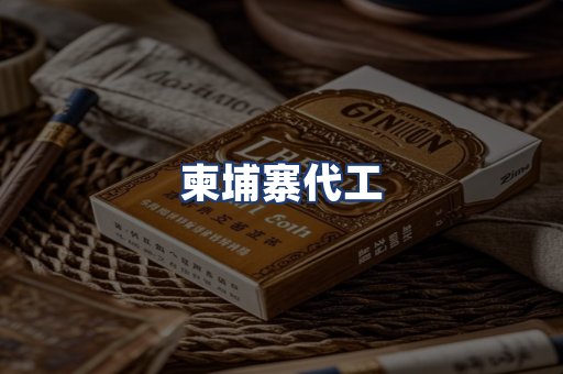 柬埔寨代工